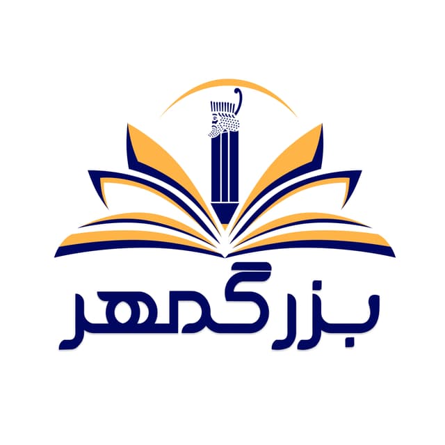  پیش دبستان و دبستان غیرانتفاعی پسرانه بزرگمهر