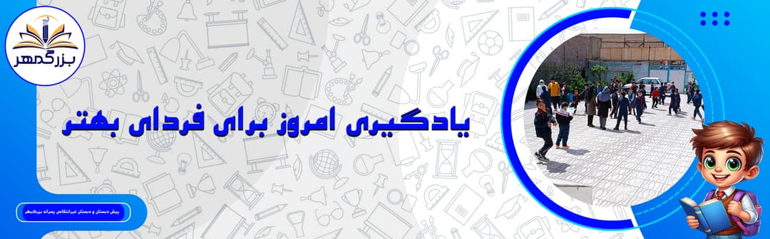  پیش دبستان و دبستان غیرانتفاعی پسرانه بزرگمهر