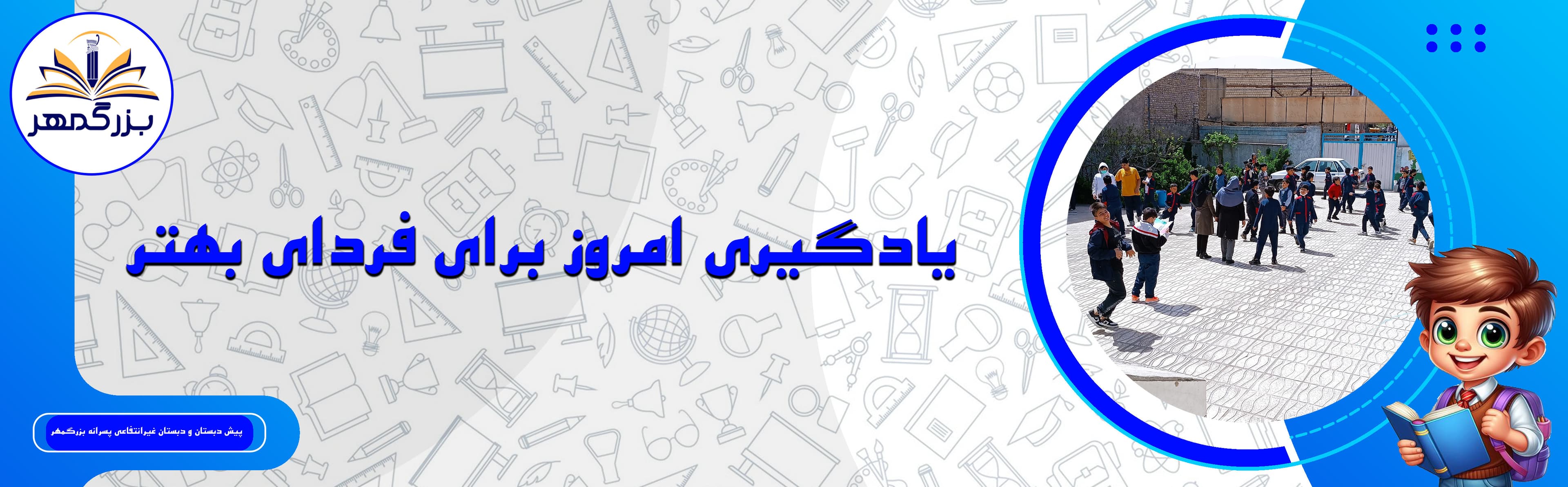  پیش دبستان و دبستان غیرانتفاعی پسرانه بزرگمهر