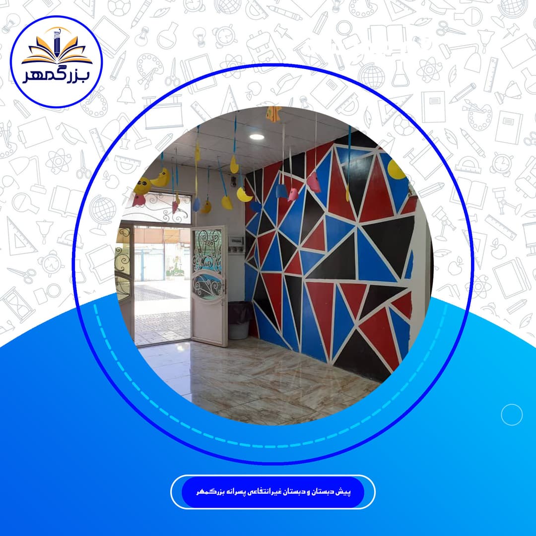 پیش دبستان و دبستان غیرانتفاعی پسرانه بزرگمهر